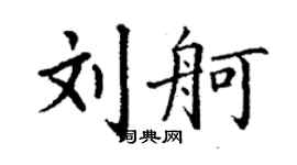 丁谦刘舸楷书个性签名怎么写