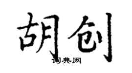 丁谦胡创楷书个性签名怎么写