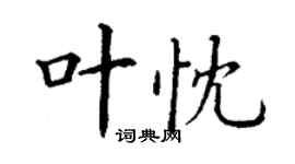 丁谦叶忱楷书个性签名怎么写