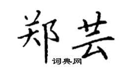 丁谦郑芸楷书个性签名怎么写