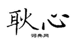 丁谦耿心楷书个性签名怎么写