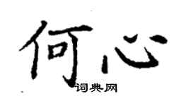 丁谦何心楷书个性签名怎么写