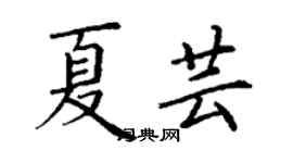 丁谦夏芸楷书个性签名怎么写