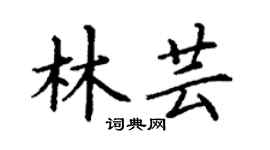 丁谦林芸楷书个性签名怎么写