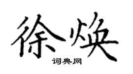 丁谦徐焕楷书个性签名怎么写