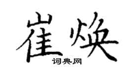 丁谦崔焕楷书个性签名怎么写