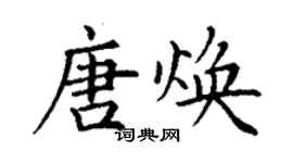 丁谦唐焕楷书个性签名怎么写