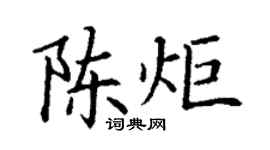 丁谦陈炬楷书个性签名怎么写