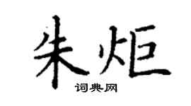 丁谦朱炬楷书个性签名怎么写