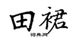 丁谦田裙楷书个性签名怎么写