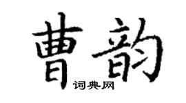 丁谦曹韵楷书个性签名怎么写