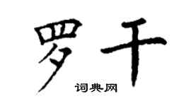 丁谦罗干楷书个性签名怎么写