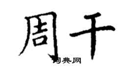 丁谦周干楷书个性签名怎么写