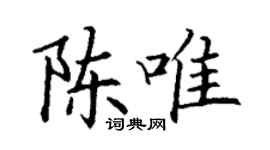 丁谦陈唯楷书个性签名怎么写