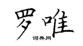 丁谦罗唯楷书个性签名怎么写
