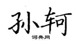 丁谦孙轲楷书个性签名怎么写