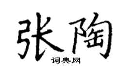 丁谦张陶楷书个性签名怎么写