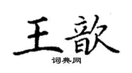 丁谦王歆楷书个性签名怎么写