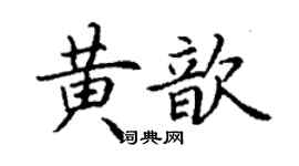 丁谦黄歆楷书个性签名怎么写