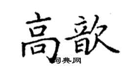 丁谦高歆楷书个性签名怎么写