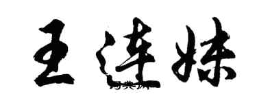 胡问遂王连妹行书个性签名怎么写