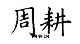 丁谦周耕楷书个性签名怎么写