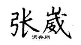 丁谦张崴楷书个性签名怎么写