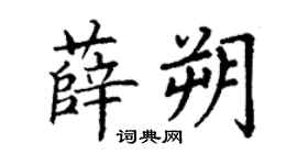 丁谦薛朔楷书个性签名怎么写