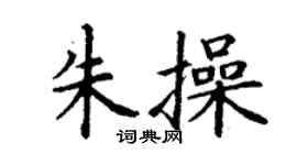 丁谦朱操楷书个性签名怎么写