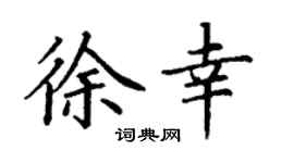 丁谦徐幸楷书个性签名怎么写