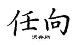 丁谦任向楷书个性签名怎么写