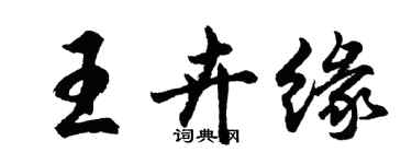 胡问遂王卉缘行书个性签名怎么写