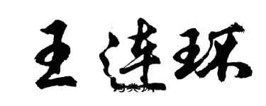 胡问遂王连环行书个性签名怎么写