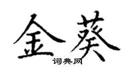 丁谦金葵楷书个性签名怎么写