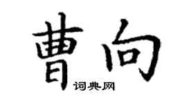 丁谦曹向楷书个性签名怎么写