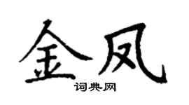 丁谦金凤楷书个性签名怎么写
