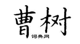 丁谦曹树楷书个性签名怎么写
