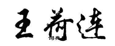 胡问遂王荷连行书个性签名怎么写