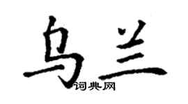 丁谦乌兰楷书个性签名怎么写