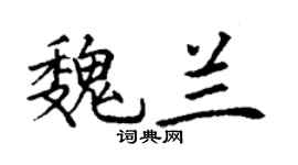丁谦魏兰楷书个性签名怎么写
