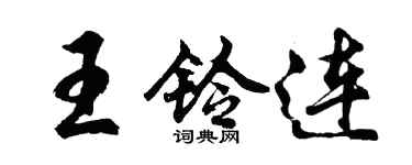 胡问遂王铃连行书个性签名怎么写
