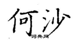 丁谦何沙楷书个性签名怎么写