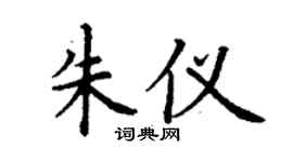 丁谦朱仪楷书个性签名怎么写