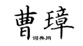 丁谦曹璋楷书个性签名怎么写