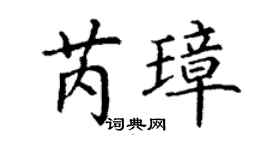 丁谦芮璋楷书个性签名怎么写