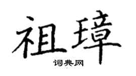 丁谦祖璋楷书个性签名怎么写