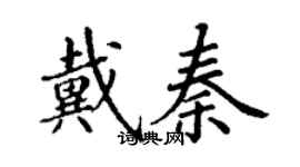 丁谦戴秦楷书个性签名怎么写