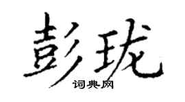丁谦彭珑楷书个性签名怎么写