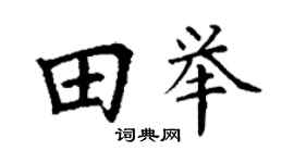 丁谦田举楷书个性签名怎么写
