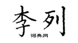 丁谦李列楷书个性签名怎么写